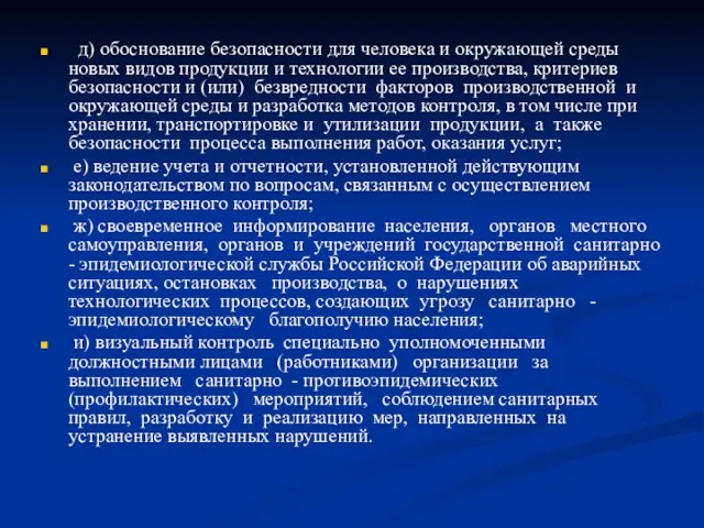 д) обоснование безопасности для человека и окружающей среды новых видов