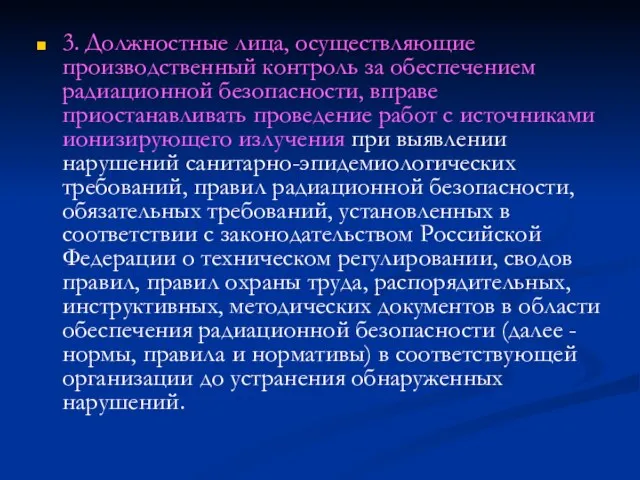 3. Должностные лица, осуществляющие производственный контроль за обеспечением радиационной безопасности,