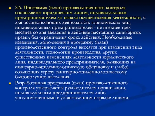 2.6. Программа (план) производственного контроля составляется юридическим лицом, индивидуальным предпринимателем