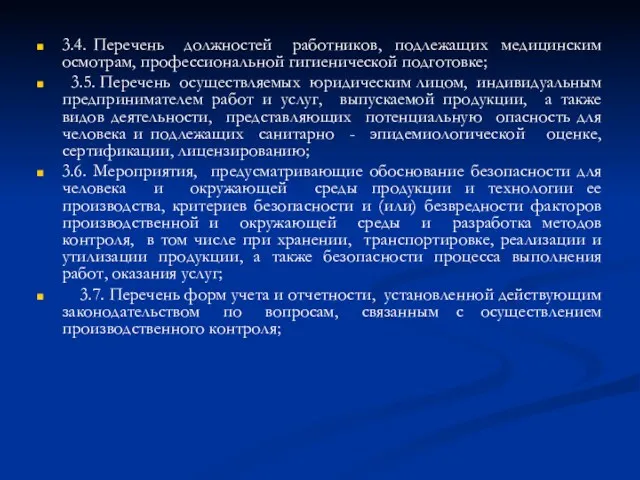 3.4. Перечень должностей работников, подлежащих медицинским осмотрам, профессиональной гигиенической подготовке;