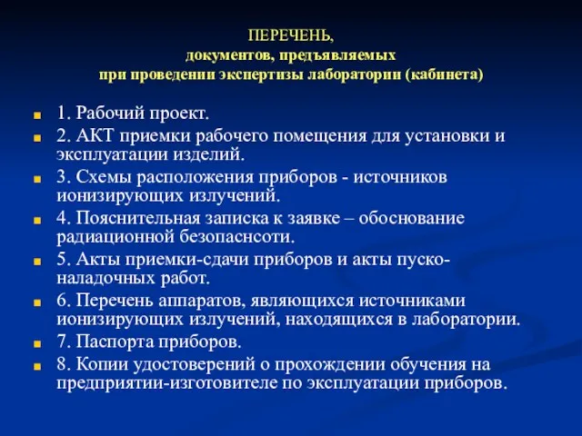 ПЕРЕЧЕНЬ, документов, предъявляемых при проведении экспертизы лаборатории (кабинета) 1. Рабочий