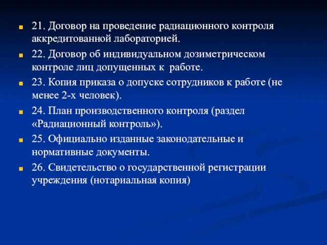 21. Договор на проведение радиационного контроля аккредитованной лабораторией. 22. Договор