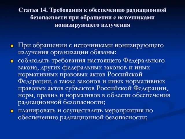 Статья 14. Требования к обеспечению радиационной безопасности при обращении с