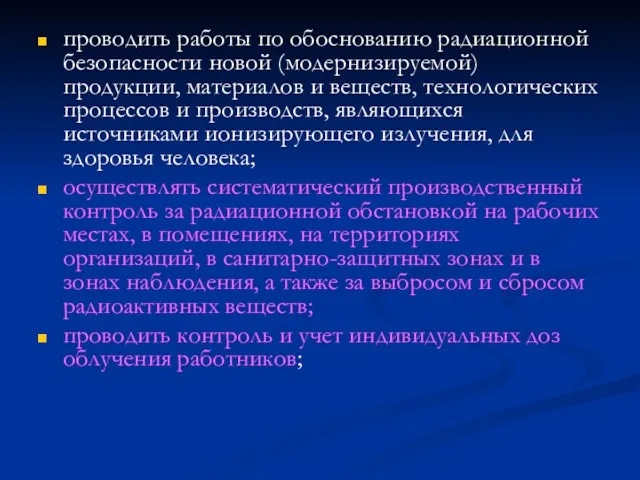 проводить работы по обоснованию радиационной безопасности новой (модернизируемой) продукции, материалов