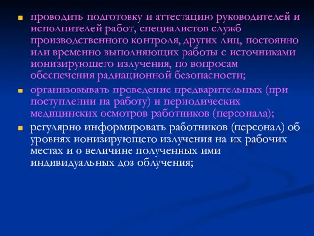 проводить подготовку и аттестацию руководителей и исполнителей работ, специалистов служб