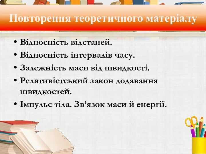 Повторення теоретичного матеріалу Відносність відстаней. Відносність інтервалів часу. Залежність маси