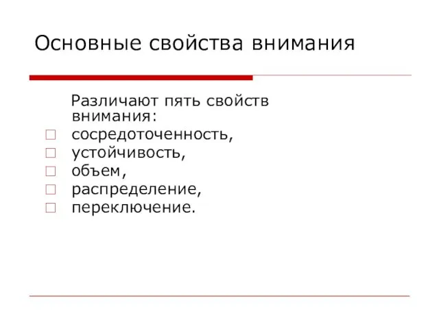 Основные свойства внимания Различают пять свойств внимания: сосредоточенность, устойчивость, объем, распределение, переключение.