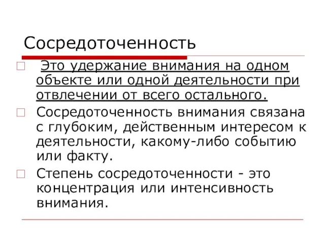 Сосредоточенность Это удержание внимания на одном объекте или одной деятельности