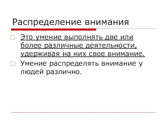 Распределение внимания Это умение выполнять две или более различные деятельности,