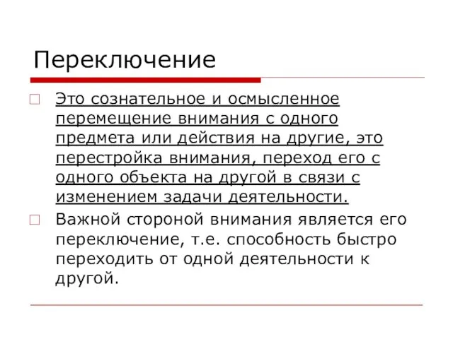 Переключение Это сознательное и осмысленное перемещение внимания с одного предмета