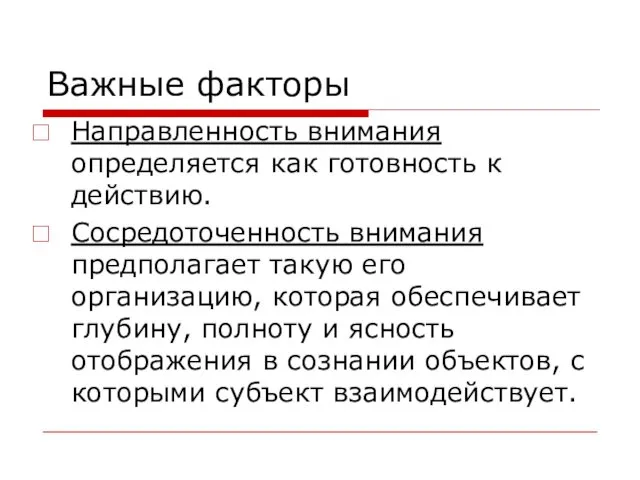 Важные факторы Направленность внимания определяется как готовность к действию. Сосредоточенность