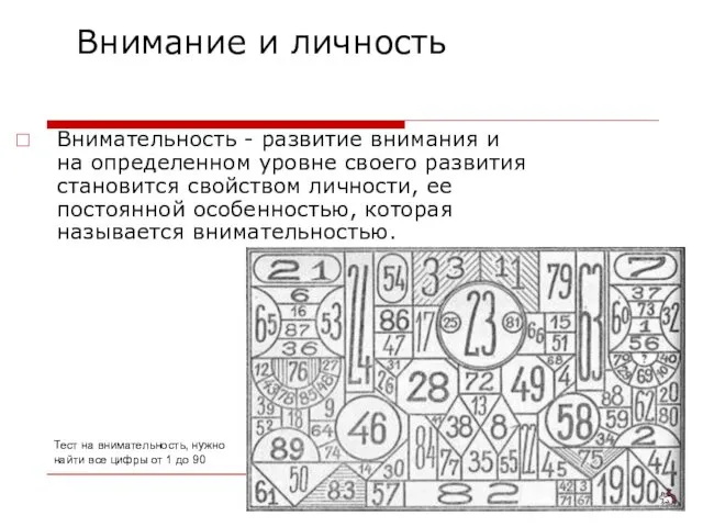 Внимание и личность Внимательность - развитие внимания и на определенном