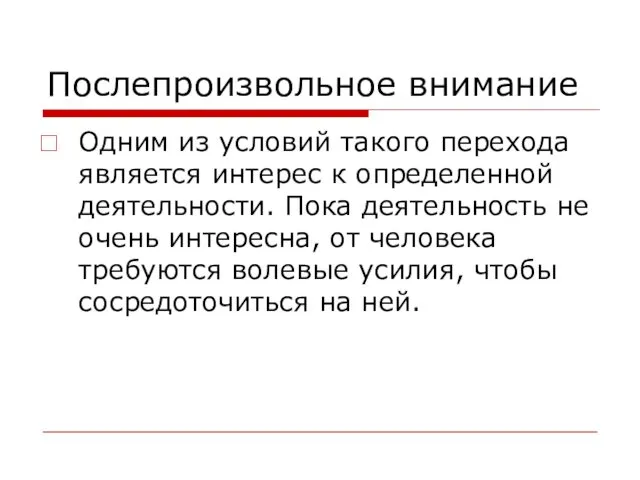 Послепроизвольное внимание Одним из условий такого перехода является интерес к