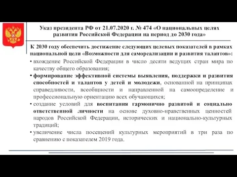 Указ президента РФ от 21.07.2020 г. № 474 «О национальных