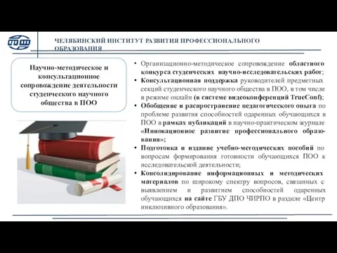 Организационно-методическое сопровождение областного конкурса студенческих научно-исследовательских работ; Консультационная поддержка руководителей