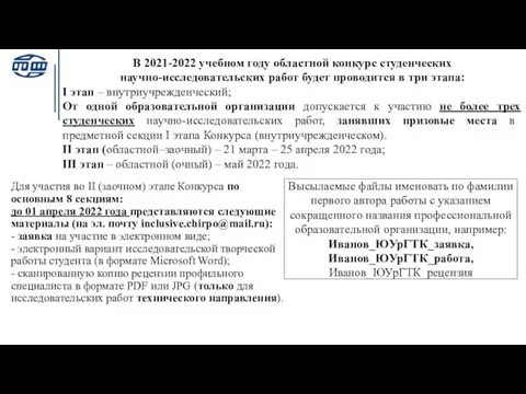 В 2021-2022 учебном году областной конкурс студенческих научно-исследовательских работ будет