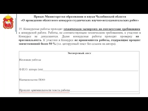 Приказ Министерства образования и науки Челябинской области «О проведении областного