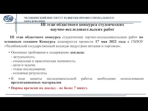 III этап областного конкурса студенческих научно-исследовательских работ Основные требования к