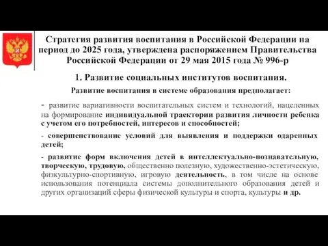 Стратегия развития воспитания в Российской Федерации на период до 2025