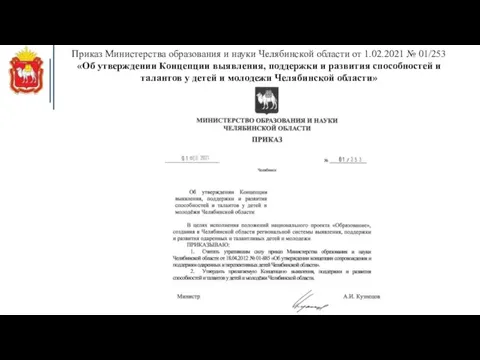 Приказ Министерства образования и науки Челябинской области от 1.02.2021 №