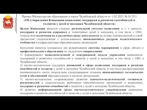 Приказ Министерства образования и науки Челябинской области от 1.02.2021 №