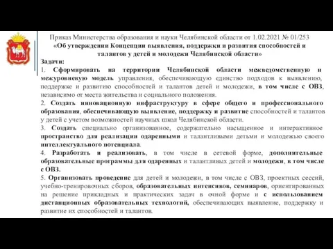 Приказ Министерства образования и науки Челябинской области от 1.02.2021 №