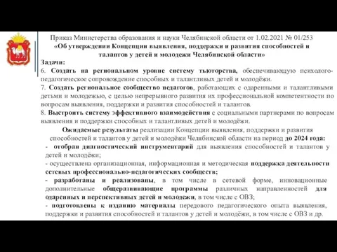 Приказ Министерства образования и науки Челябинской области от 1.02.2021 №