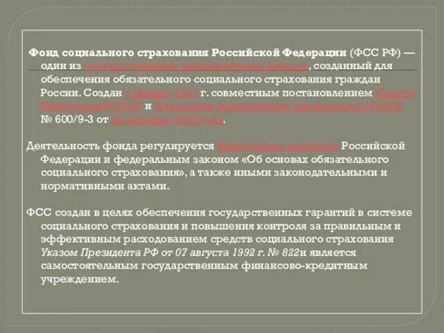 Фонд социального страхования Российской Федерации (ФСС РФ) — один из государственных внебюджетных фондов,