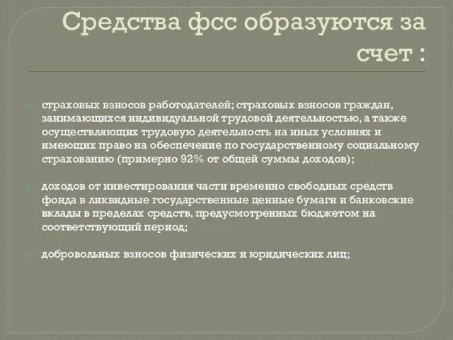 Средства фсс образуются за счет : страховых взносов работодателей; страховых