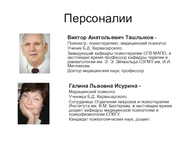 Персоналии Виктор Анатольевич Ташлыков - Психиатр, психотерапевт, медицинский психолог. Ученик