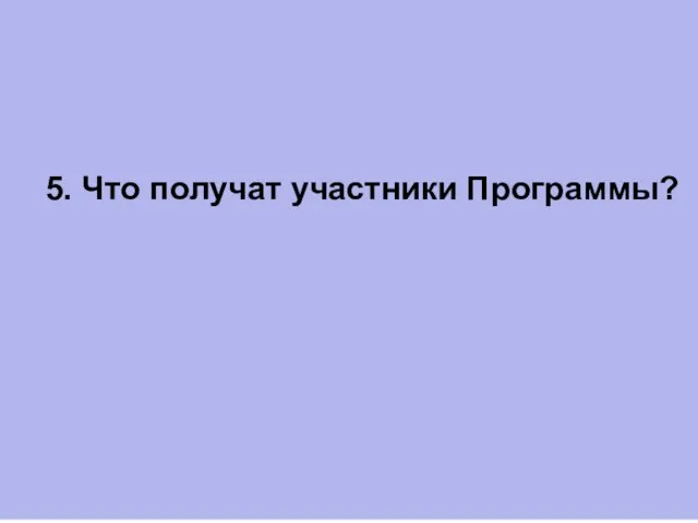 5. Что получат участники Программы?