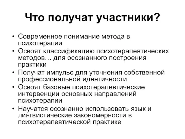 Что получат участники? Современное понимание метода в психотерапии Освоят классификацию