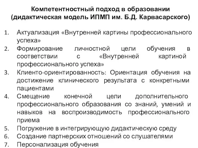 Компетентностный подход в образовании (дидактическая модель ИПМП им. Б.Д. Карвасарского)