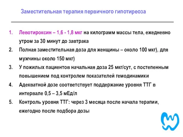 Заместительная терапия первичного гипотиреоза Левотироксин – 1,6 - 1,8 мкг на килограмм массы