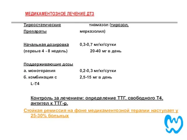 МЕДИКАМЕНТОЗНОЕ ЛЕЧЕНИЕ ДТЗ Тиреостатические тиамазол (тирозол, Препараты мерказолил) Начальная дозировка 0,3-0,7 мг/кг/сутки (первые