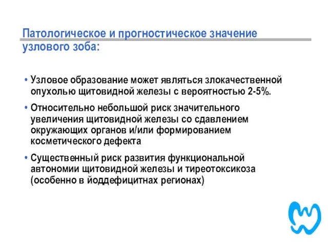 Патологическое и прогностическое значение узлового зоба: Узловое образование может являться злокачественной опухолью щитовидной