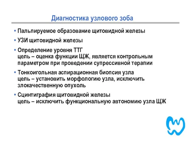 Диагностика узлового зоба Пальпируемое образование щитовидной железы УЗИ щитовидной железы Определение уровня ТТГ