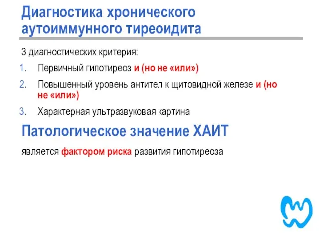 Диагностика хронического аутоиммунного тиреоидита 3 диагностических критерия: Первичный гипотиреоз и (но не «или»)