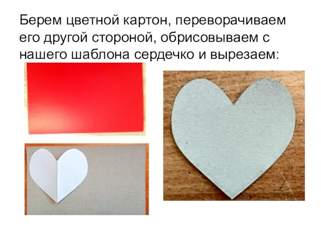 Берем цветной картон, переворачиваем его другой стороной, обрисовываем с нашего шаблона сердечко и вырезаем:
