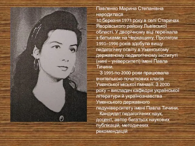 Павленко Марина Степанівна народилася 30 березня 1973 року в селі