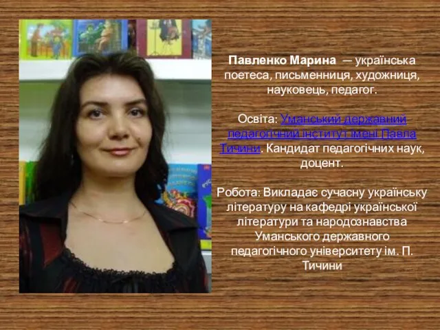 Павленко Марина — українська поетеса, письменниця, художниця, науковець, педагог. Освіта: