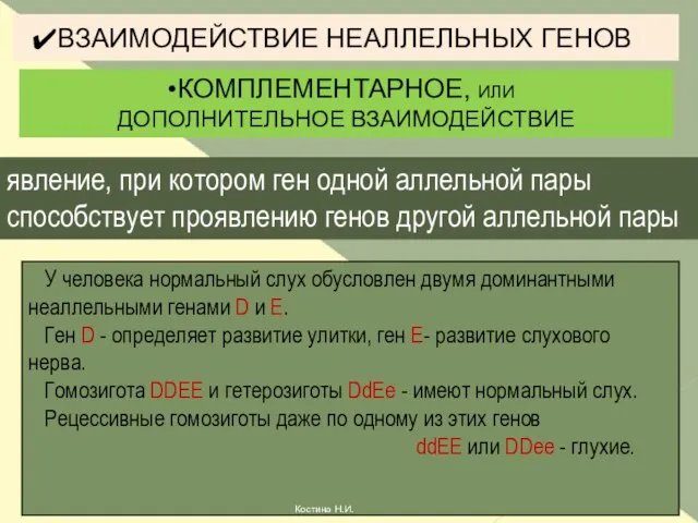 ВЗАИМОДЕЙСТВИЕ НЕАЛЛЕЛЬНЫХ ГЕНОВ КОМПЛЕМЕНТАРНОЕ, ИЛИ ДОПОЛНИТЕЛЬНОЕ ВЗАИМОДЕЙСТВИЕ явление, при котором