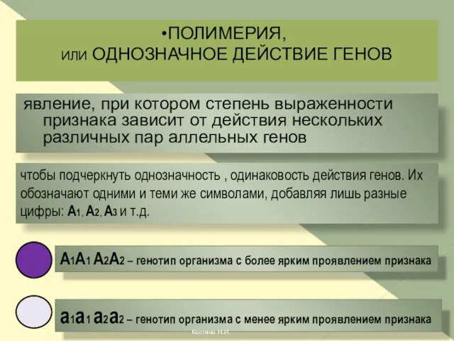 явление, при котором степень выраженности признака зависит от действия нескольких