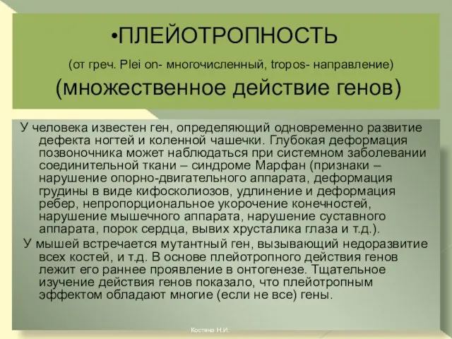 ПЛЕЙОТРОПНОСТЬ (от греч. Plei оn- многочисленный, tropos- направление) (множественное действие