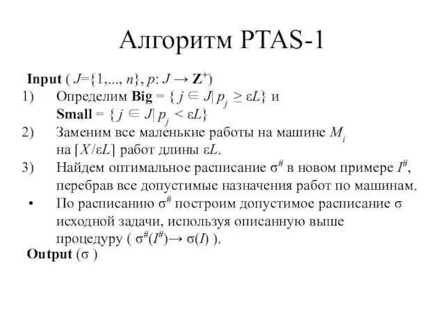 Алгоритм PTAS-1 Input ( J={1,..., n}, p: J → Z+)