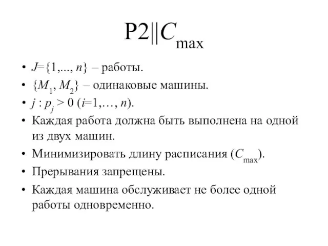 P2||Cmax J={1,..., n} – работы. {M1, M2} – одинаковые машины. j : pj