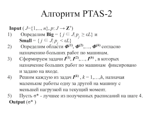 Алгоритм PTAS-2 Input ( J={1,..., n}, p: J → Z+)