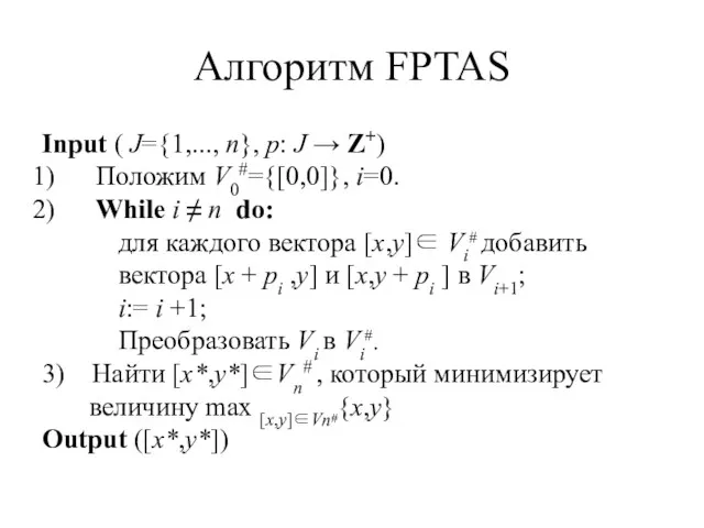 Алгоритм FPTAS Input ( J={1,..., n}, p: J → Z+) Положим V0#={[0,0]}, i=0.