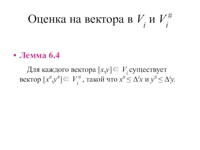 Оценка на вектора в Vi и Vi# Лемма 6.4 Для каждого вектора [x,y]∈