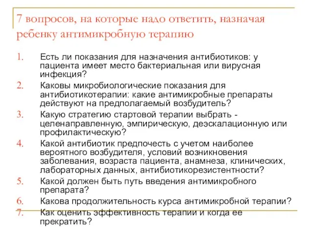 7 вопросов, на которые надо ответить, назначая ребенку антимикробную терапию